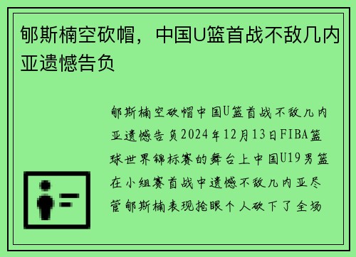 郇斯楠空砍帽，中国U篮首战不敌几内亚遗憾告负