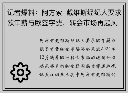 记者爆料：阿方索-戴维斯经纪人要求欧年薪与欧签字费，转会市场再起风波