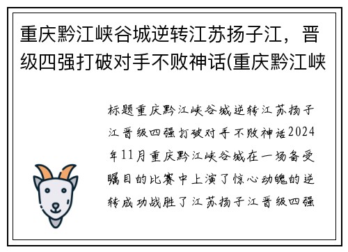 重庆黔江峡谷城逆转江苏扬子江，晋级四强打破对手不败神话(重庆黔江峡谷公园介绍)