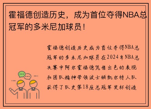 霍福德创造历史，成为首位夺得NBA总冠军的多米尼加球员！