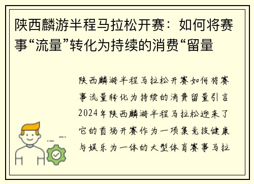 陕西麟游半程马拉松开赛：如何将赛事“流量”转化为持续的消费“留量”？
