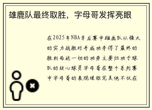 雄鹿队最终取胜，字母哥发挥亮眼